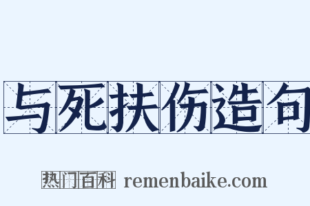 与死扶伤造句是什么意思的图片